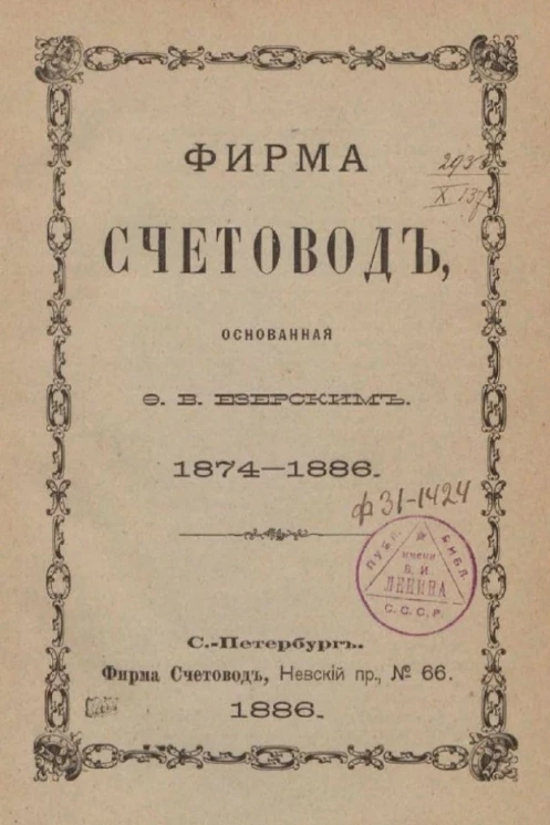 Фирма "Счетовод", основанная Ф.В. Езерским. 1874-1886