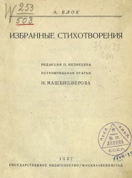 А. Блок. Избранные стихотворения