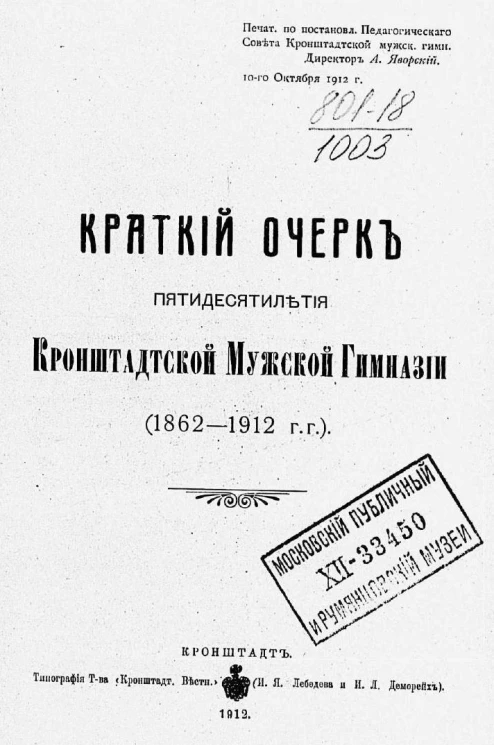 Краткий очерк пятидесятилетия Кронштадтской мужской гимназии 1862-1912 годов