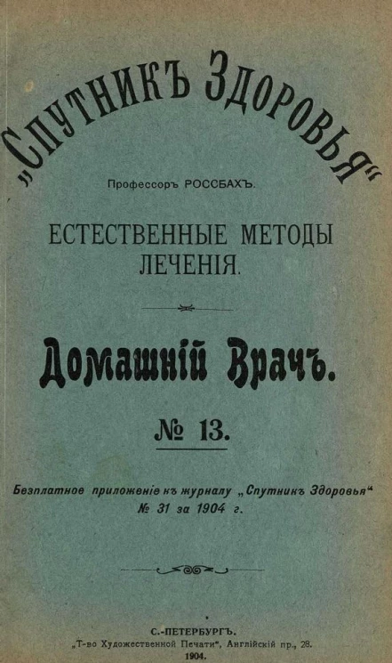 "Спутник здоровья". Домашний врач, № 13. Естественные методы лечения