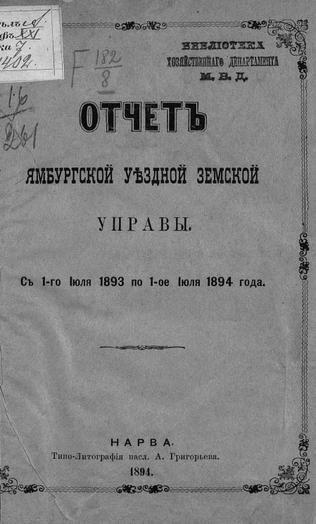 Отчет Ямбургской уездной земской управы с 1-го июля 1893 по 1-е июля 1894 года