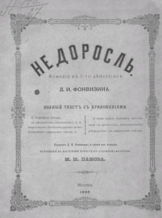 Недоросль. Комедия в 5-ти действиях Д.И. Фонвизина