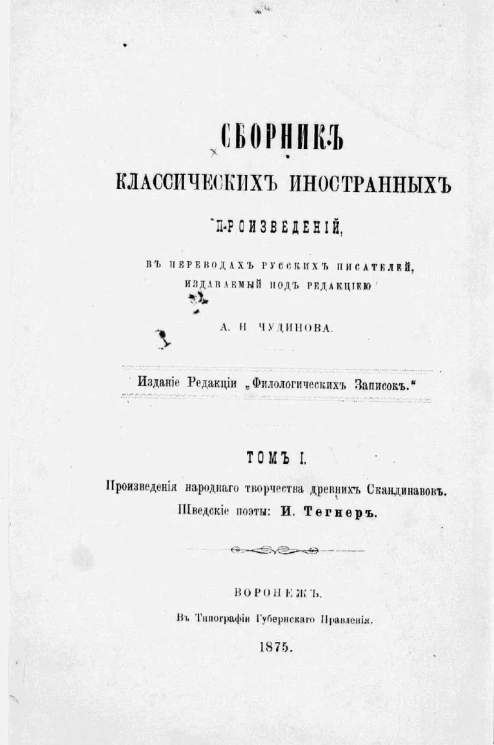 Сборник классических иностранных произведений в переводах русских писателей. Том 1. Образцовые произведения скандинавской поэзии. Часть 1