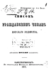Список гражданским чинам морского ведомства. Часть 1. Первых восьми классов. Исправлено по 1-е июля