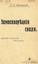 Замоскворецкие свахи. Юмористический рассказ