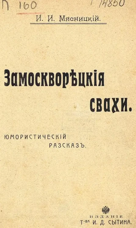 Замоскворецкие свахи. Юмористический рассказ