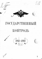 Государственный контроль 1811-1911 годов