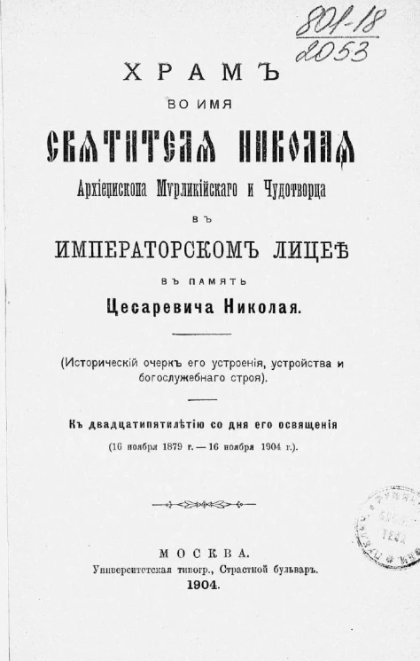 Храм во имя святителя Николая, архиепископа Мирликийского и Чудотворца в Императорском Лицее в память цесаревича Николая. Исторический очерк его устроения, устройства и богослужебного строя
