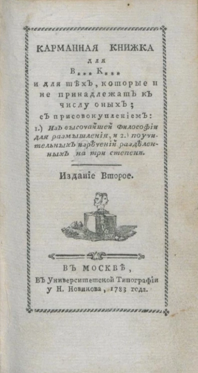 Карманная книжка для В*** К*** и для тех, которые не принадлежат к числу оных. Издание 2