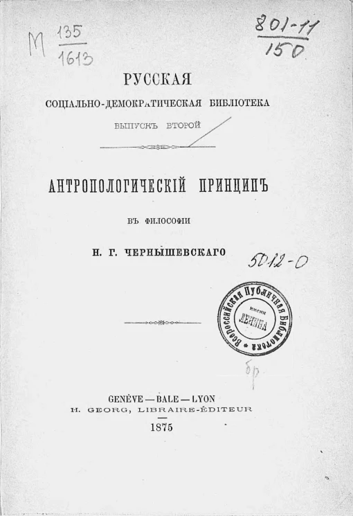 Русская социал-демократическая библиотека. Выпуск 2. Антропологический принцип в философии