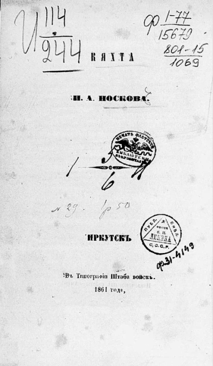 Кяхта Ивана Андреевича Носкова