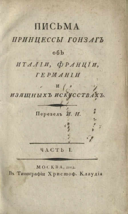 Письма принцессы Гонзаг об Италии, Франции, Германии и изящных искусствах. Часть 1