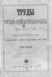Труды Третьего Археологического съезда в России, бывшего в Киеве в августе 1874 года. Том 2