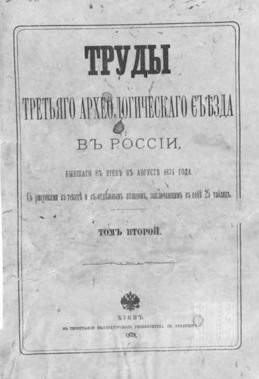 Труды Третьего Археологического съезда в России, бывшего в Киеве в августе 1874 года. Том 2