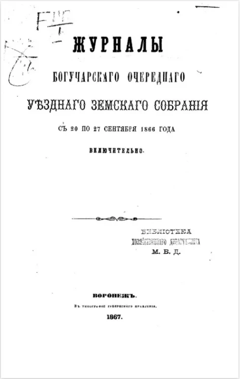 Журналы Богучарского очередного уездного земского собрания с 20 по 27 сентября 1866 года включительно