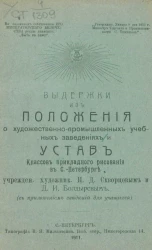 Выдержки из положения о художественно-промышленных учебных заведениях и устав классов прикладного рисования в Санкт-Петербурге