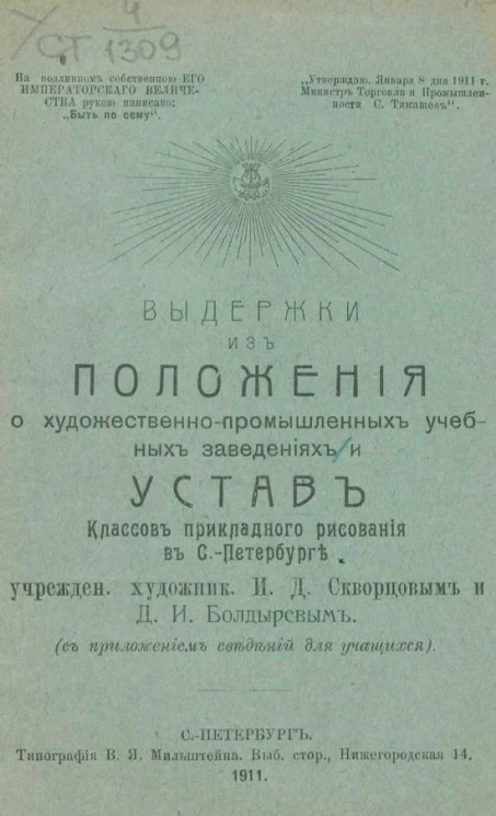 Выдержки из положения о художественно-промышленных учебных заведениях и устав классов прикладного рисования в Санкт-Петербурге