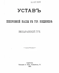 Устав похоронной кассы в городе Кишиневе Бессарабской губернии