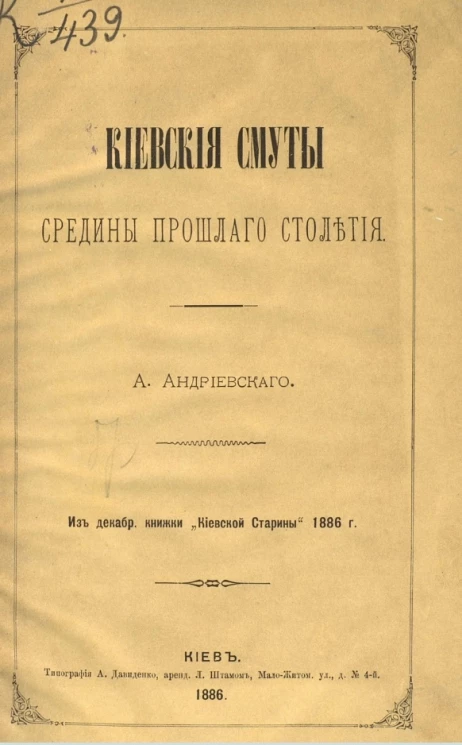 Киевские смуты средины прошлого столетия