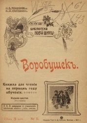 Библиотека новой школы. Книжка для чтения на первом году обучения, № 11. Воробушек. Издание 6 (70-я тысяча)