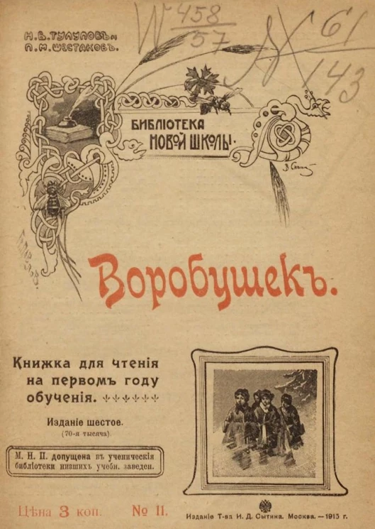 Библиотека новой школы. Книжка для чтения на первом году обучения, № 11. Воробушек. Издание 6 (70-я тысяча)