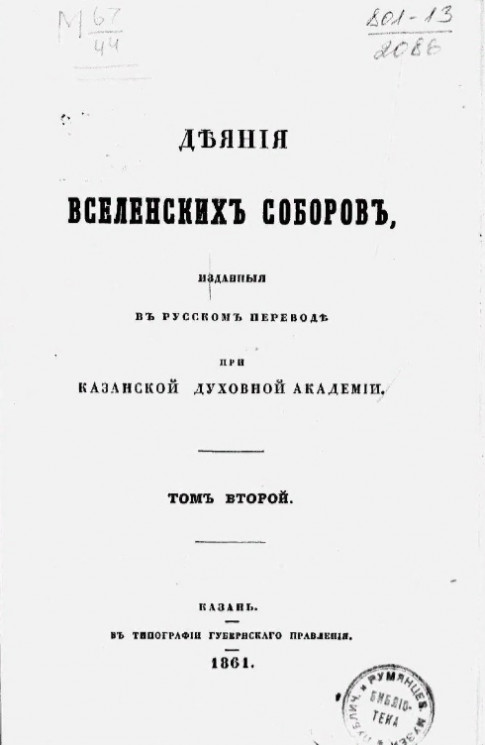 Деяния вселенских соборов, изданные в русском переводе при Казанской духовной академии. Том 2