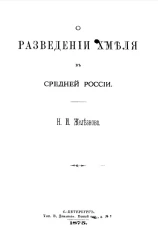 О разведении хмеля в Средней России