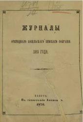 Журналы очередного Козельского земского собрания 1869 года
