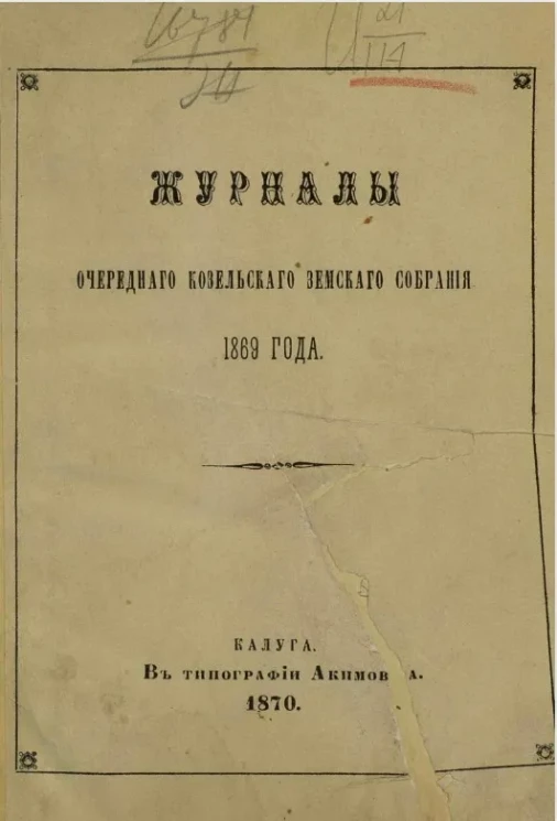 Журналы очередного Козельского земского собрания 1869 года