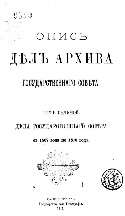 Опись дел Архива Государственного совета. Том 7. Дела Государственного совета с 1867 года по 1870 год