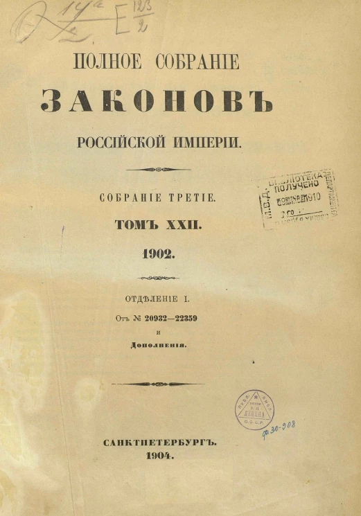 Полное собрание законов Российской Империи. Собрание 3. Том 22. 1902. Отделение 1. От № 20932-22359 и дополнения
