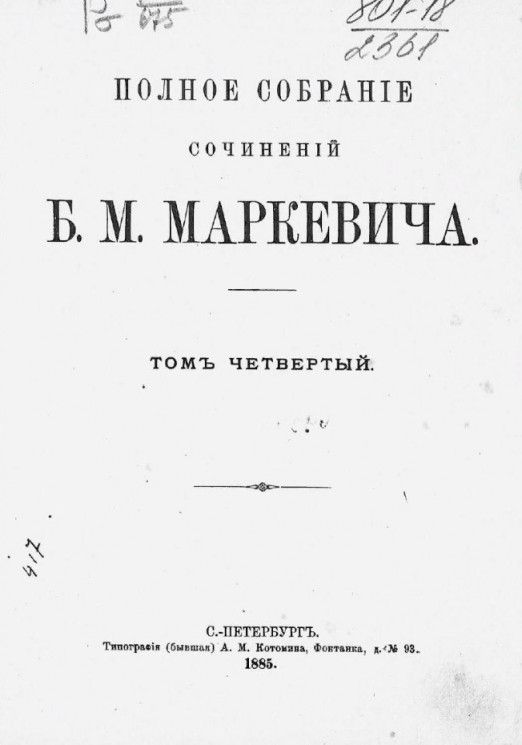 Полное собрание сочинений Б.М. Маркевича. Том 4