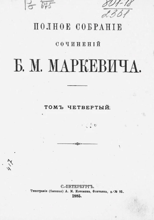 Полное собрание сочинений Б.М. Маркевича. Том 4