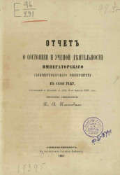 Отчет о состоянии и ученой деятельности Императорского Санкт-Петербургского университета в 1860 году