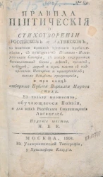 Правила пиитические о стихотворении российском и латинском. Издание 6