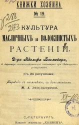 Книжки хозяина. № 19. Культура масличных и волокнистых растений