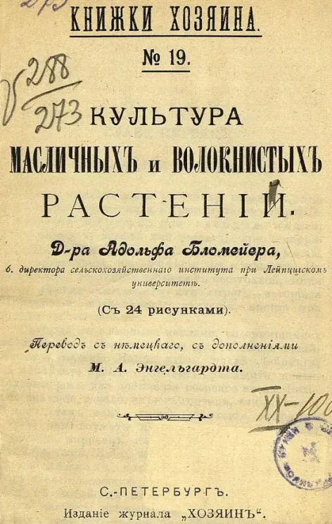 Книжки хозяина. № 19. Культура масличных и волокнистых растений
