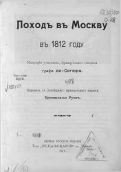 Поход в Москву в 1812 году