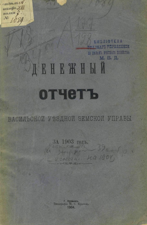 Денежный отчет Васильской уездной земской управы за 1903 год