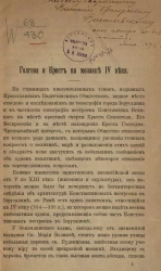 Голгофа и крест на мозаике IV века