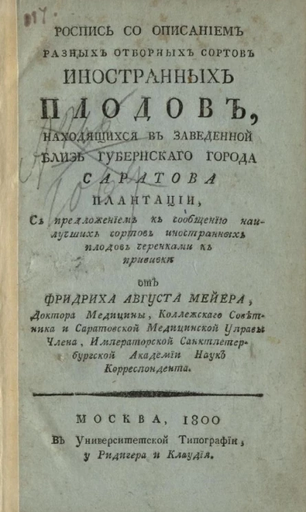 Роспись со описанием разных отборных сортов иностранных плодов, находящихся в заведенной близь губернского города Саратова плантации. Издание 1800 года