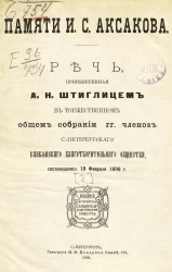 Памяти И.С. Аксакова. Речь, произнесенная в торжественном общем собрании городских членов С.-Петербургского славянского благотворительного общества, состоявшемся 18 февраля 1896 года