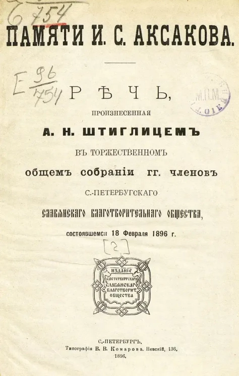 Памяти И.С. Аксакова. Речь, произнесенная в торжественном общем собрании городских членов С.-Петербургского славянского благотворительного общества, состоявшемся 18 февраля 1896 года