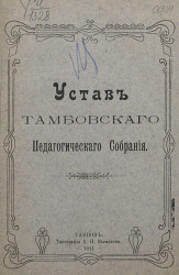 Устав Тамбовского педагогического собрания