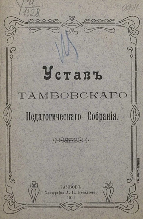 Устав Тамбовского педагогического собрания