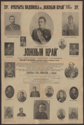 "Южный край". Газета общественная, политическая и литературная. Открыта подписка на "Южный край" 1895 года