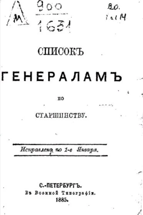 Список генералам по старшинству. Исправлено по 1-е января