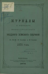 Журналы 11-го очередного Нижегородского уездного земского собрания 25, 26, 27, 29 сентября и 30 октября 1875 года