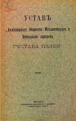 Устав "Акционерного общества механического и Котельного заводов Густава Пэлки"