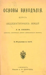 Основы виноделия. Курс общедоступных лекций